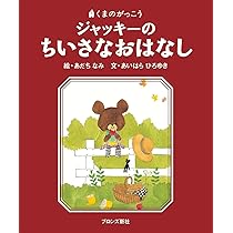 ジャッキーつきへいく Amazon.co.jp: ジャッキーつきへいく (くまのがっこう